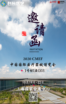 科標(biāo)收到CMEF展（中國國際醫(yī)療器械博覽會(huì)）參展邀請